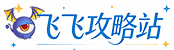 飞飞攻略站(flyglg.com)，欢迎您
