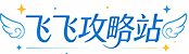 飞飞攻略站，给您更好的内容